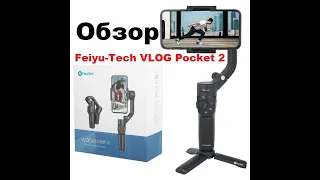 Стабилизатор Feiyu-Tech VLOG Pocket 2. Обзор.