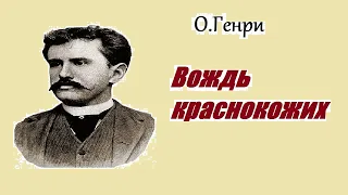 Аудиокнига. О.Генри. Вождь краснокожих.