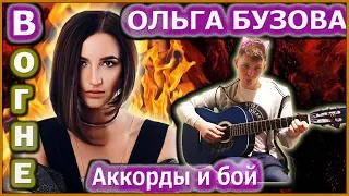 ОЛЬГА БУЗОВА - В ОГНЕ | КАК ИГРАТЬ НА ГИТАРЕ | РАЗБОР ПЕСНИ | АККОРДЫ OLGA BUZOVA - V OGNE