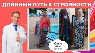 Ольга и ее длинный путь к стройности