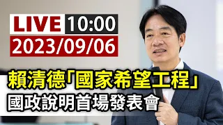 【完整公開】LIVE 賴清德「國家希望工程」 國政說明首場發表會