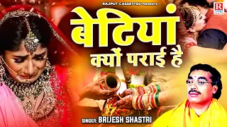 बृजेश शास्त्री जी की आवाज में रुला देने वाला किस्सा - बेटियां क्यों पराई है - Popular Kissa In Hindi