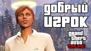 Можно ли стать хорошим в GTA Online