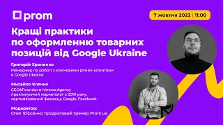 Кращі практики по оформленню товарних позицій від Google