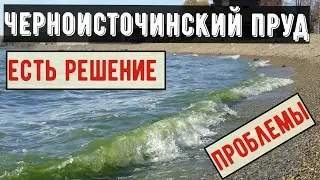 Есть решение проблемы, Черноисточинский пруд г. Нижний Тагил