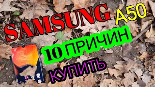 10 ПРИЧИН КУПИТЬ САМСУНГ А 50//SAMSUNG A50 РЕКОМЕНДУЮ ОСОБЕННО ДЛЯ ФАНАТОВ!!!