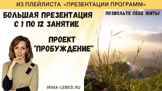 Готов человек пробуждаться? - большая презентация 1-12 занятий проекта "Пробуждение"