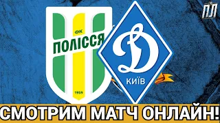 ШАЛЕНИЙ КАМБЕК ПОЛІССЯ ПРОТИ ДИНАМО КИЇВ В МЕНШОСТІ 3-2! Прогнозы на футбол УПЛ 2023  ФУТБОЛ ОНЛАЙН