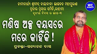 ମଣିଷ ଅଳ୍ପ ବୟସରେ ମରେ କାହିଁକି ! | ଶ୍ରୀମଦ୍ ଭାଗବତ ପାରାୟଣ ଓ ପ୍ରବଚନ | ପ୍ରବକ୍ତା-ସତ୍ୟାନନ୍ଦ ଦାସ