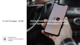 Оновлення COVID-сертифікатів у Дії: брифінг Мінцифри та МОЗ