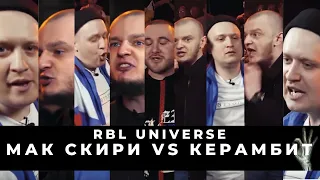 RBL UNIVERSE: МАК СКИРИ (ИВАНУШКИ INT) VS КЕРАМБИТ (ПЛАСТМАССОВЫЙ МИР) |ЕСТЬ ЛИ ЖИЗНЬ ПОСЛЕ ВЕРСУСА?