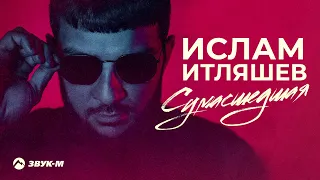 Ислам Итляшев - Сумасшедшая | Премьера трека 2021