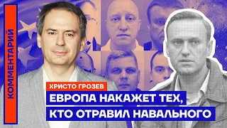 Европа накажет тех, кто отравил Навального | Христо Грозев