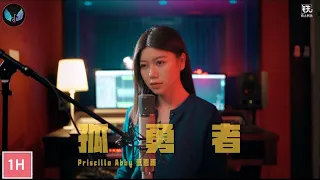 《孤勇者》陳奕迅 Cover ( 蔡恩雨 Priscilla Abby) 【 一小時版本】