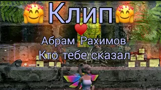 Клип на песню《Кто тебе сказал》Рахим Абрамав/Avakin Life