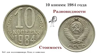 Разновидности монеты 10 копеек 1984 года  Есть уступ или нет