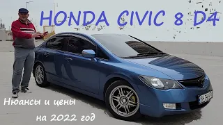 Honda Civic 8 4D/Хонда Цивик/Сивик 4Д Видео обзор совместно с владельцем авто Актуально на 2022-2023