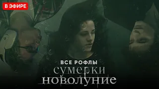 ШАРФ СМОТРИТ СУМЕРКИ 2 | ВСЕ РОФЛЫ DANGERLYOHA С ПРОСМОТРА | ФУЛЛ В ТГ