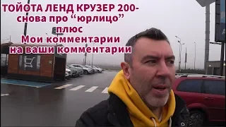 Продажа от юрлица, типичный Ленд Крузер 200. Комменты.