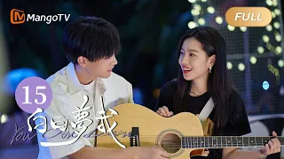 [Multi Sub] FULL《白日梦我》第15集：做个白日梦 留给你｜You Are Desire EP15｜庄达菲周翊然“双向奔赴”逐梦青春｜MangoTV Drama