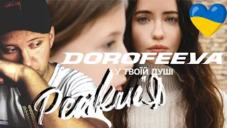 Реакція / DOROFEEVA - у твоїй душі (Official Music Video) / Дорофеева