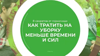 Дистанционный курс обучения «Горничная» - 8 секретов от горничных