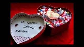 10 причин почему я  люблю