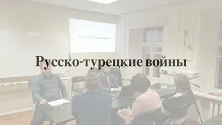 История русско-турецких войн