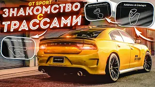 ЗНАКОМСТВО С ГОНОЧНЫМИ ТРАССАМИ - А ЭТО СЛОЖНЕЕ, ЧЕМ Я ДУМАЛ! (GRAN TURISMO SPORT С РУЛЁМ!)