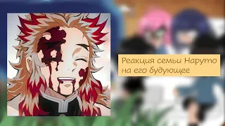 Реакция семьи Наруто на его будующее//Наруто/Ренгоку//Пупсик, мне его так жалко(((//