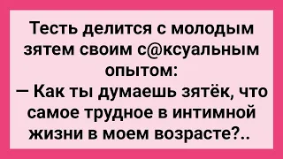 Тесть Делится с Зятем Свои Опытом! Сборник Свежих Смешных Жизненных Анекдотов!