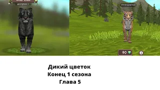 дикий цветок глава 5 конец 1 сезона       #wildcraft #ИСТОРИЯ