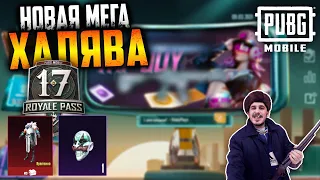 Новая МЕГА ХАЛЯВА в ПУБГ мобайл | ПОСТОЯННЫЕ НАГРАДЫ БЕСПЛАТНО в PUBG mobile