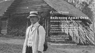 Охруча, Прошка, Охима - Вечканово, Самарская губерния - 1914 год