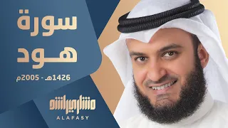 تلاوة نادرة من سورة هود | مشاري راشد العفاسي 1426هـ - 2005م Mishary Rashid Alafasy