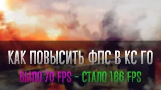 🔵 Как повысить ФПС в КС ГО | 🍋 Что делать если лагает КС ГО | ⏫ Как повысить FPS в CS:GO | +99 FPS