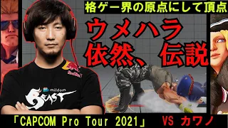 原点にして頂点『ウメハラ』伝説の試合「CPT2021 vsカワノ」【ゆっくり解説】