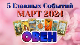 ОВЕН ❄️❄️❄️ МАРТ 2024 года 5 Главных СОБЫТИЙ месяца Таро Прогноз Angel Tarot