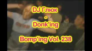 DJ Глюк (DJ Gluk) - Donk'ing Bomp'ing Vol. 238 [Pumping/Scouse House] Март 2023