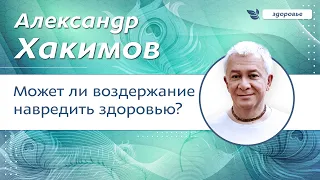 Может ли воздержание навредить здоровью? -  Александр Хакимов.