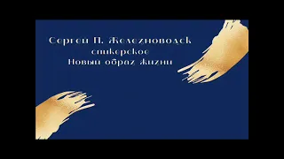 Сергей П. Железноводск, 11лет трезвости, Новый образ жизни, на группе "Надежда" Таганрог 3.05.2022