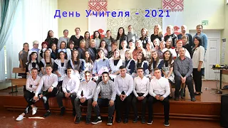 Випускник-2022. День Вчителя-2021.