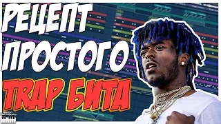 РЕЦЕПТ ПРОСТОГО TRAP БИТА - КАК СДЕЛАТЬ ТРЭП МИНУС