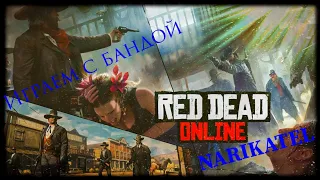 Red dead redemption 2    (PS4 RUS) Стрим #RDR2  #приколы #Обнова