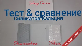 🤜🤛 Самый дешёвый термозащитный силикат кальция StopTerm против более дорогих Skamotec и Silca!