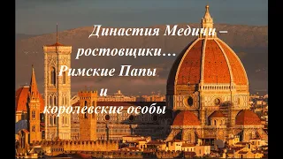 Династия Медичи –  ростовщики… Римские Папы и королевские особы