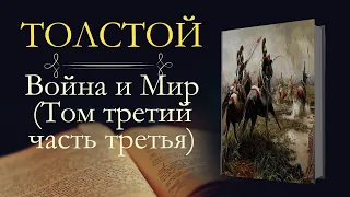 Лев Николаевич Толстой: Война и мир (аудиокнига) том третий часть третья