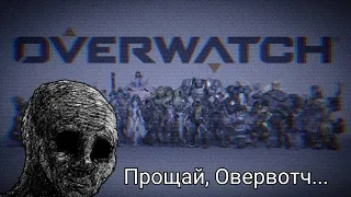 Прощай Overwatch...