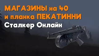 Stalker Online/Stay Out/Сталкер Онлайн: Как достать магазины на 40 и планку пикатинни на мр5