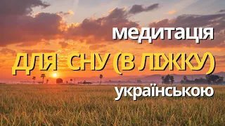 МЕДИТАЦІЯ УКРАЇНСЬКОЮ ДЛЯ СНУ / 40 хвилин зцілення та видновлення